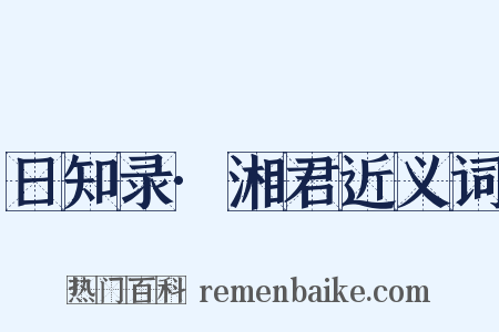 日知录·湘君近义词是什么意思的图片